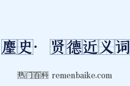 麈史·贤德近义词是什么意思的图片